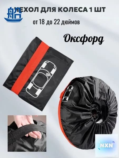 Чехол на запасное колесо, диаметр до 22"
