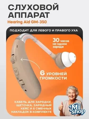 Слуховой аппарат Hearing Aid GM-350, бежевый, с кейсом, кабелем и сменными насадками в комплекте / усилитель звука для пожилых и слабослышащих