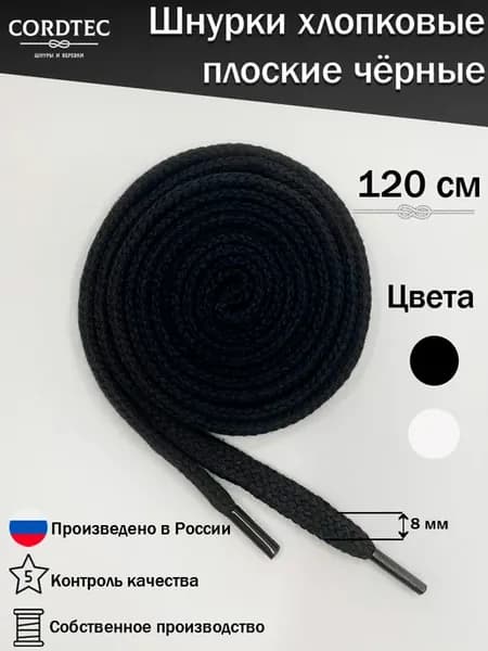 Шнурки для кроссовок черные плоские 120 см