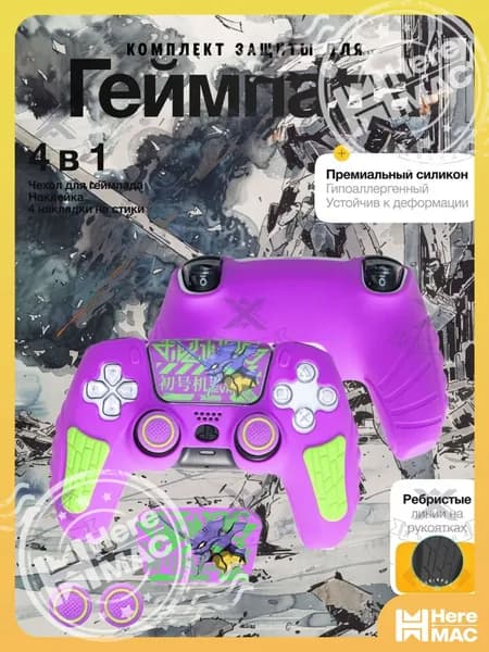 Силиконовый чехол для геймпада PS5 DualSense премиум защита с накладками на стики HereMAC