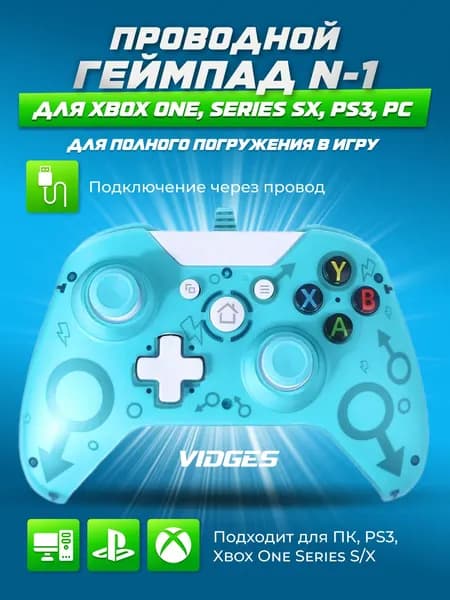 Проводной геймпад VIDGES N-1 для Xbox One, Series S/X, PS3, PC Голубой