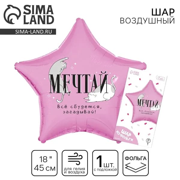 Воздушный шар фольгированный 18" Мечтай , звезда, с подложкой