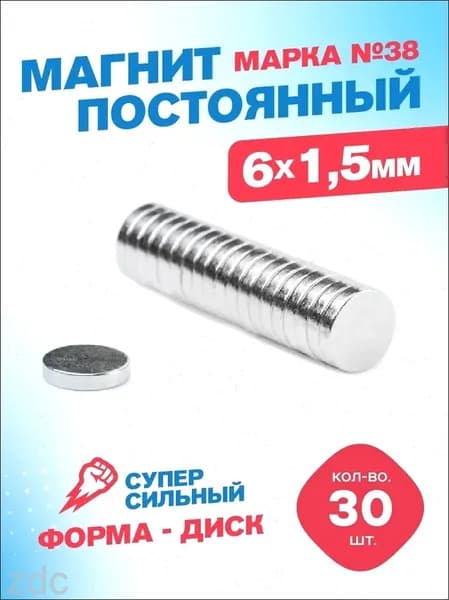 Магнит 6х1,5 мм диск, комплект 30 шт.