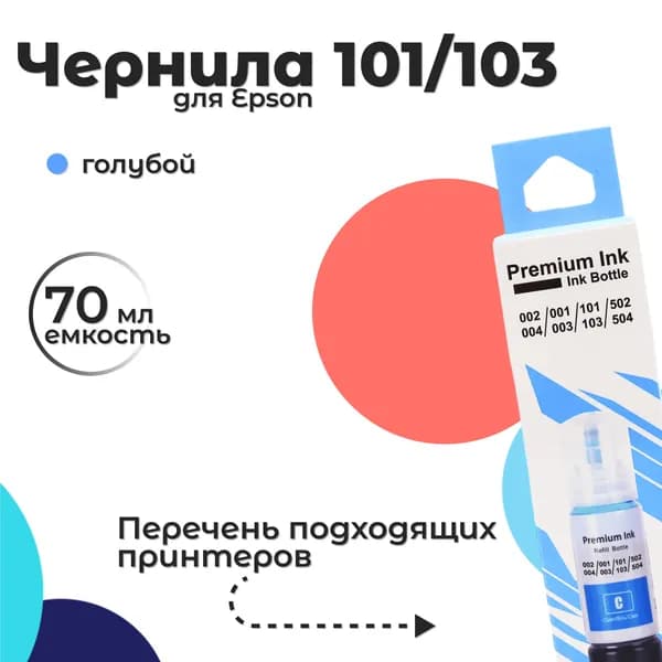 Чернила для принтера Epson 101/103, голубой