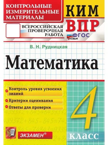 КИМ-ВПР Математика 4 класс. ФГОС Новый | Рудницкая Виктория Наумовна