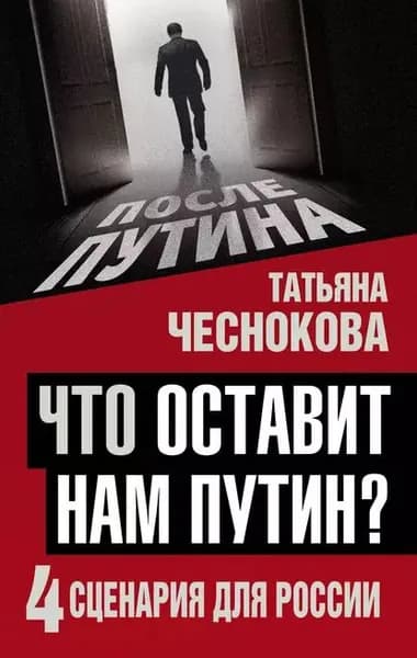 Что оставит нам Путин? 4 сценария для России | Чеснокова Татьяна Анатольевна | Электронная книга