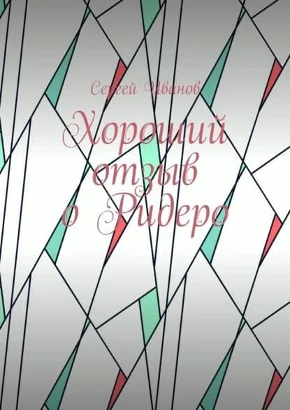 Хороший отзыв оРидеро | Иванов Сергей | Электронная книга