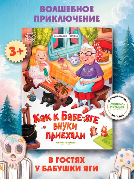 Как к Бабе-яге внуки приехали. Мягкая обложка | Пикина Анастасия Сергеевна