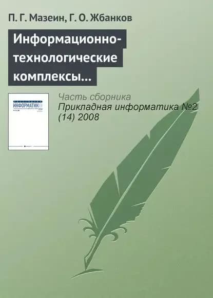 Информационно-технологические комплексы для профессионального образования машиностроителей | Мазеин П. Г., Жбанков Г. О. | Электронная книга