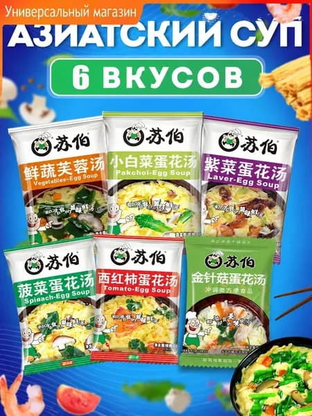 Китайский суп быстрого приготовления,6pcs