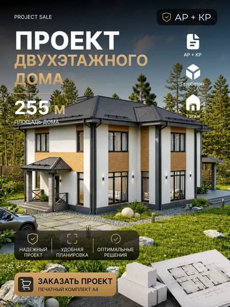 Готовый проект двухэтажного дома из газобетона площадью 255 м2с 4 спальнями, кабинетом, мастер-спальней и большой террасой, АР+КР, полный печатный проект А4