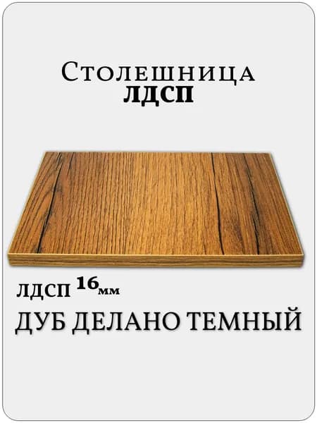 Столешница 20 х 120 см Дуб Делано Темный. Мебельная Деталь для Стола