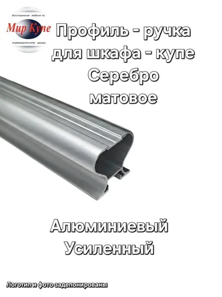 Профиль вертикальный Симметричный для шкафа купе, комплект- 2 штуки на одну дверь, 2,5 м для лдсп 10 мм, Серебро матовое, Алюминий, Усиленный