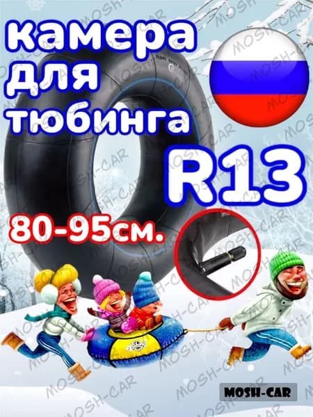 камера для тюбинга R13 подходит для тюбинга 80-95см.