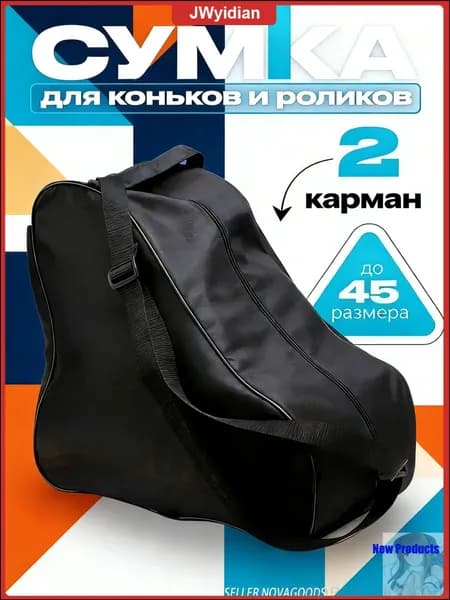 Сумка для коньков