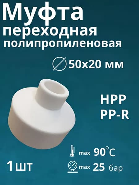 Муфта полипропиленовая 50х20 мм для трубы переходная (1шт)