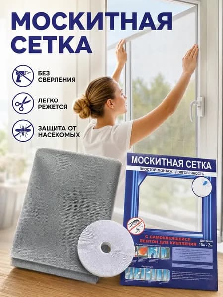 Москитная сетка на окна 1,5х1,5 м. С самоклеящейся лентой для крепления.