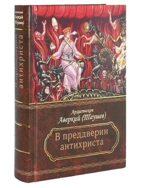 В преддверии антихриста. Архиепископ Аверкий Таушев + диск