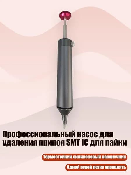 Профессиональный насос для удаления припоя SMT IC для пайки