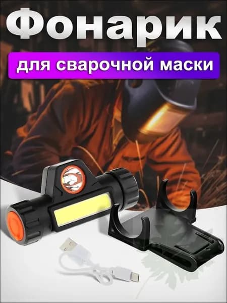 Фонарик для сварочной маски