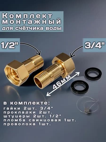 Монтажный комплект для счетчика воды с пломбой