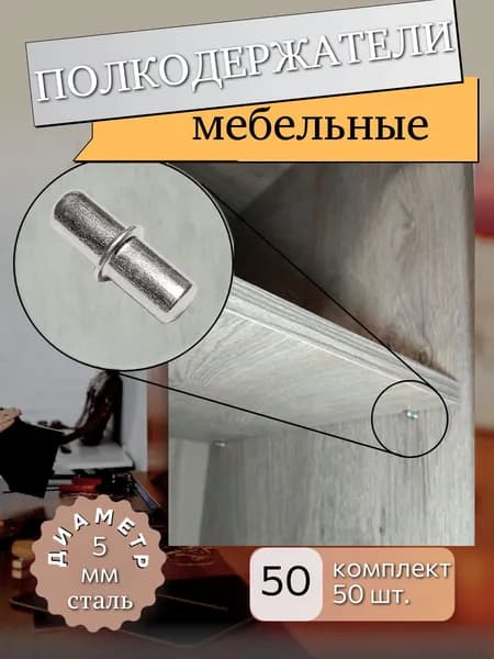 Мебельные полкодержатели, 5х16 мм, комплект 50 шт