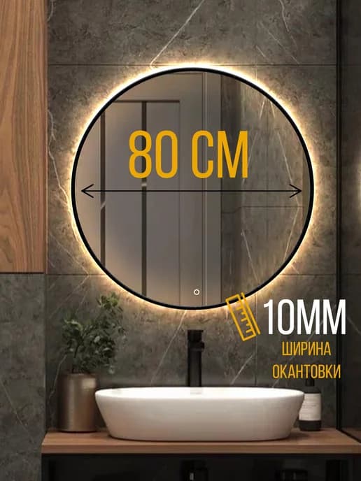 Зеркало настенное круглое в окантовке с подсветкой 80х80