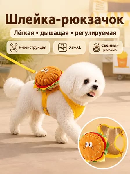 Лёгкая дышащая шлейка-поводок в виде бургера и картошки фри, съёмный рюкзачок, H-образная конструкция, регулируемая, XS XL