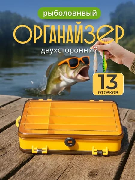 Коробка 2-сторонняя для воблеров, блесен, силикона, Органайзер рыболовный