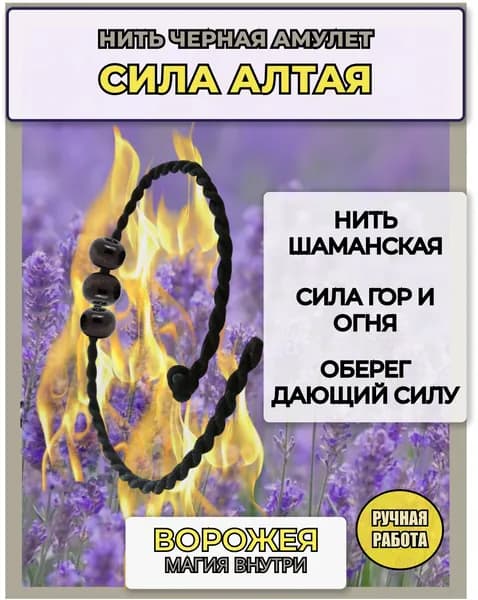 Браслет нить черная "СИЛА АЛТАЯ". С тремя деревянными бусинами, опален на ЖИВОМ огне, в месте силы.