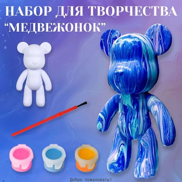 Набор для творчества Медведь с красками сделай сам, брелок 8 см