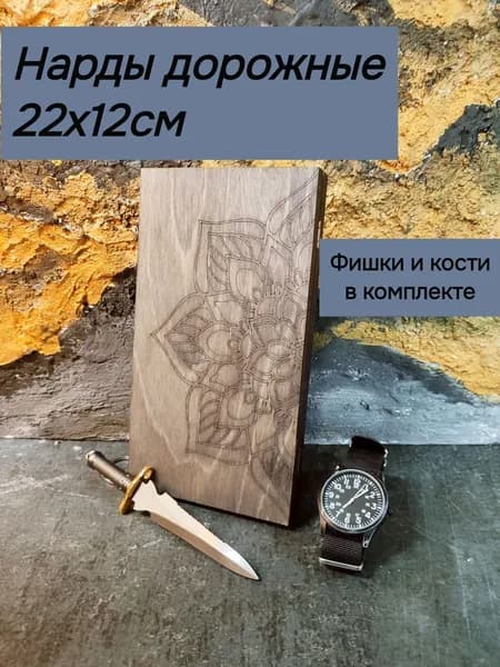 Нарды для путешествий (палисандр)