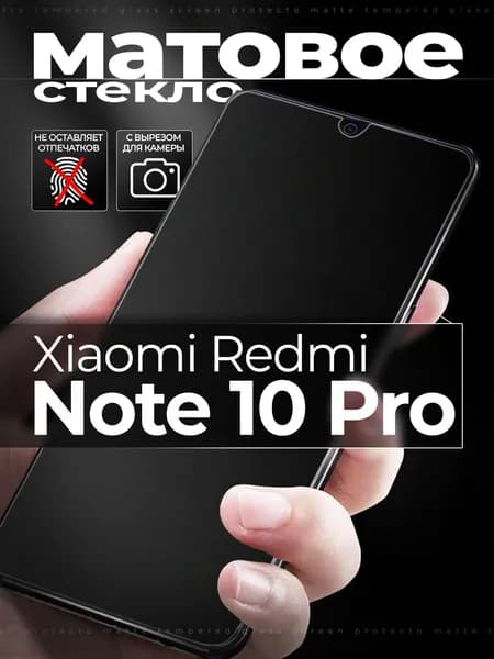 Защитное стекло для Xiaomi Redmi Note 10 Pro / Note 10 Pro Max / Сяоми Редми Нот 10 Про Макс матовое