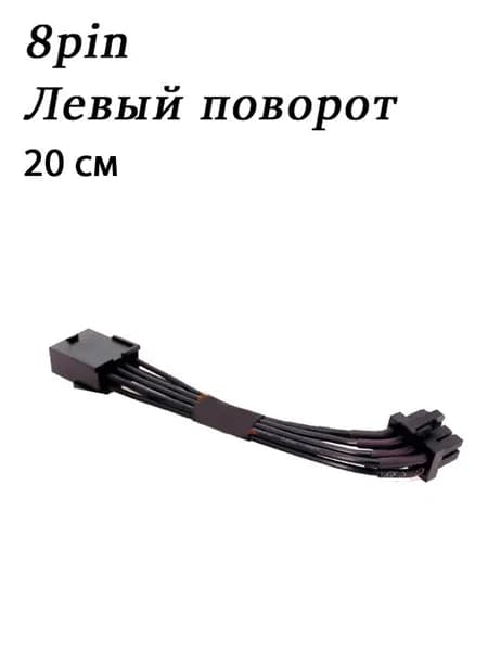 Удлинитель питания видеокарты ATX 2.0 8pin с угловым адаптером 90 градусов 20см