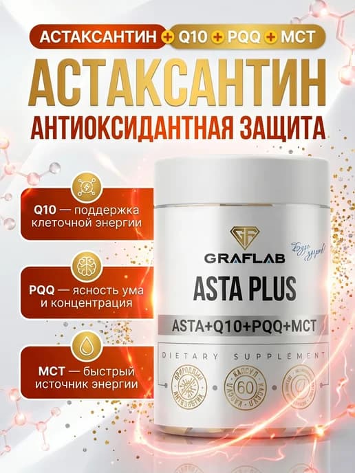 Астаксантин + Q10 + PQQ + МСТ 60 капсул