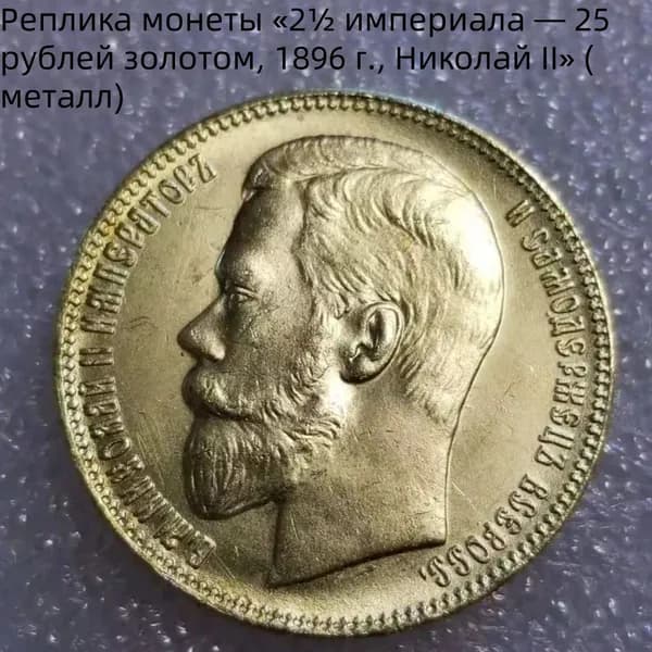 Реплика монеты 2 империала 25 рублей золотом, 1896 г., Николай II (металл)