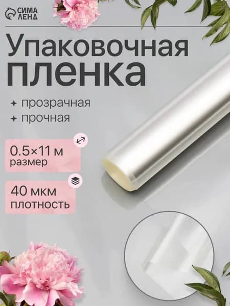 Пленка упаковочная прозрачная для цветов и подарков, 50 см х 11 м (200 г), 40 мкм