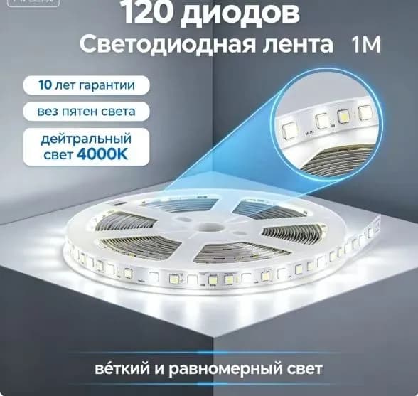 Светодиодная лента 20 Вт, IP20, IP21, Нейтральный белый, 1 шт