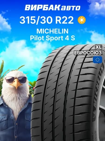 Шины летние 315 30R22 Pilot Sport 4 S 107Y