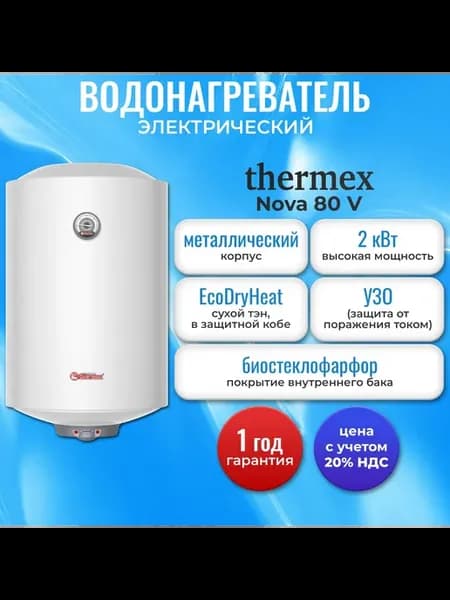 Водонагреватель Nova 80 V