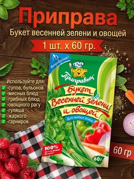 Приправа "Букет весенней зелени и овощей" 1шт. х 60 гр