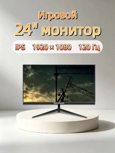 VecorSonic 24" Монитор 120 герц, FULL-HD, IPS (3C24 1k 120hz ZH-LM8), IPS, 1920x1080 Full HD, 120 Гц, черный