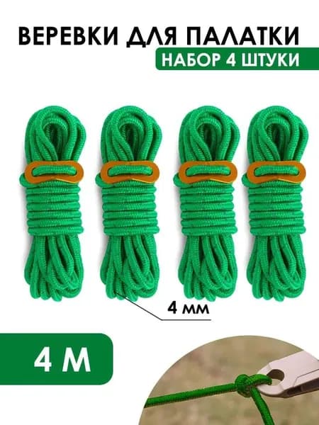 Веревки для палатки оттяжки паракордовые шнур 4м стропа для кемпинга 4 шт зеленые