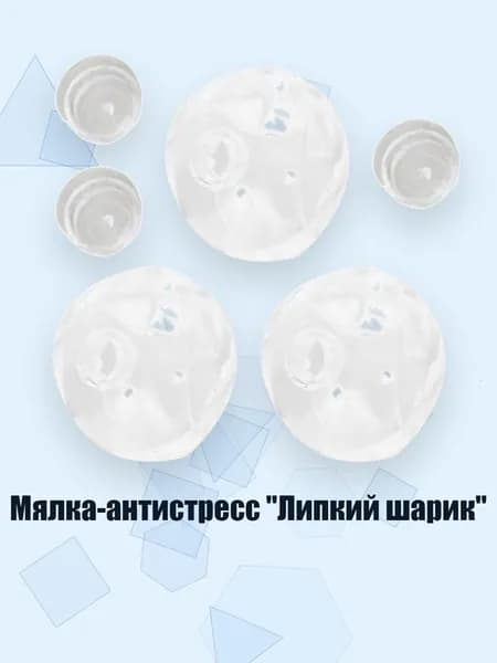 Мялка-антистресс "Липкий шарик", - 3 штуки с крышками
