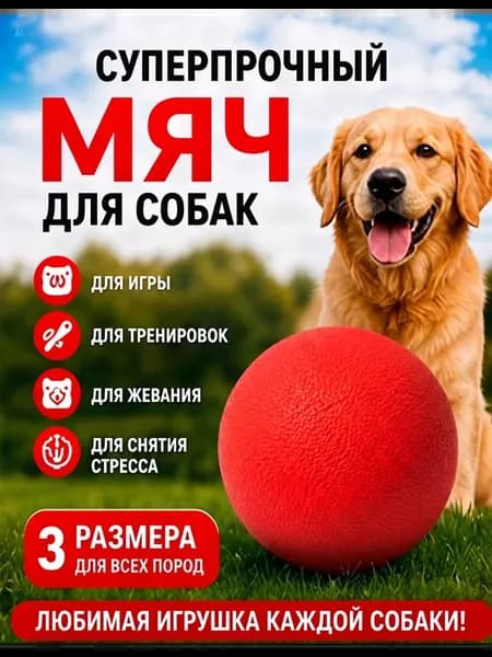 Суперпрочный мяч 65мм для собак для жевания и игр