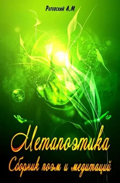 Метапоэтика. Сборник поэм и медитаций | Роговский А. М. | Электронная книга