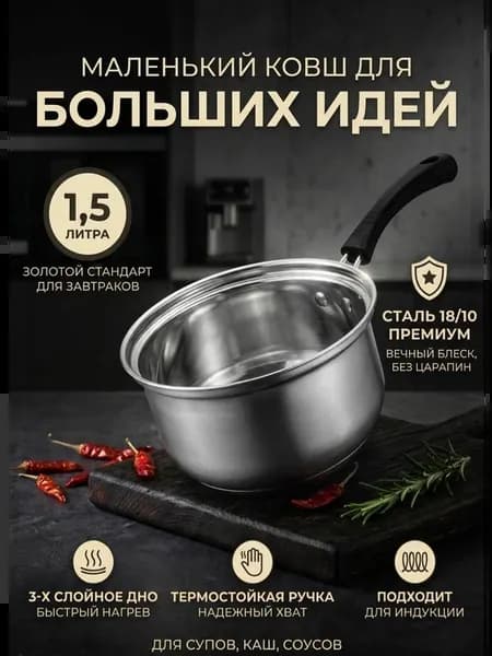 Ковш кухонный 1,5 литра для индукции кастрюля антипригарная