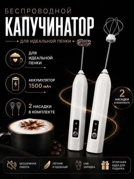 Электрический вспениватель молока, капучинатор для капучино, латте, матча и горячего шоколада