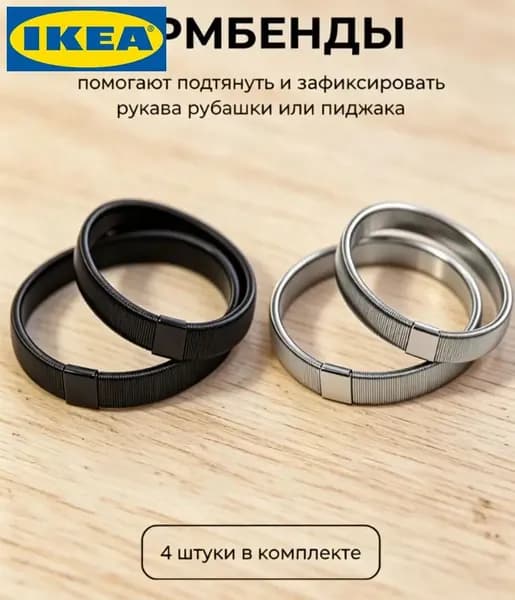 Армбенды , 4 штук