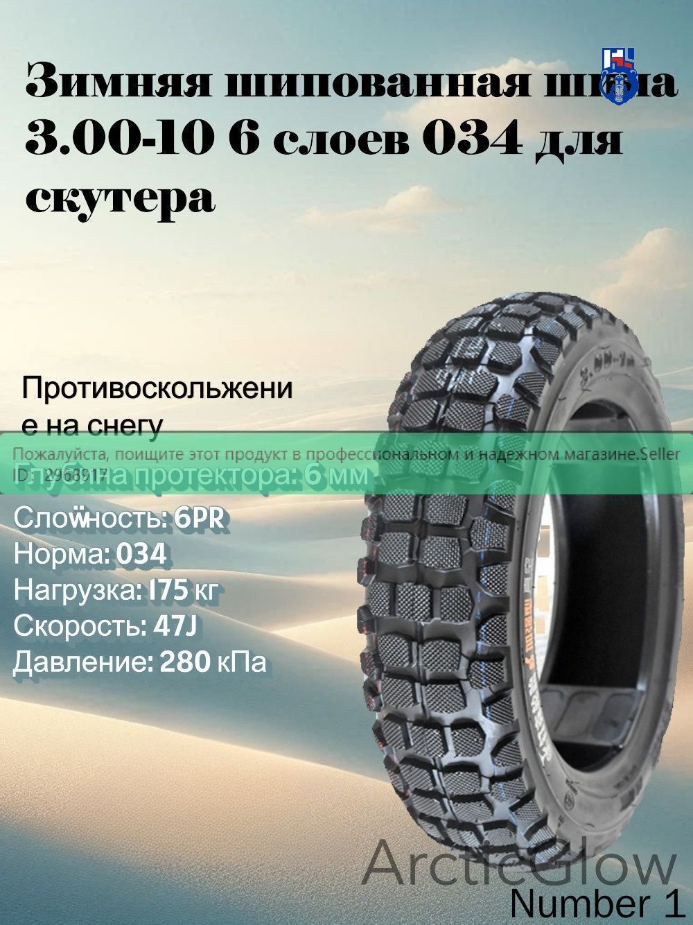 ArcticGlow шина Мотошины  3.00/R10 50